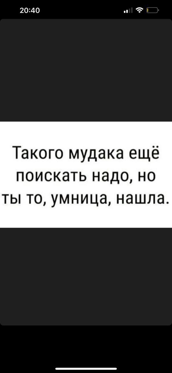 2040 Такого мудака ещё поискать надо но ты то умница нашла