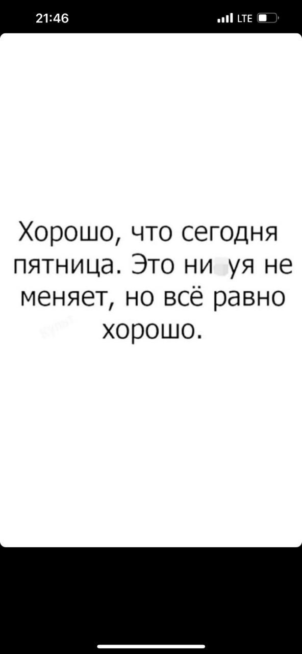 2146 ПЕ Хорошо что сегодня пятница Это ни уя не меняет но всё равно хорошо