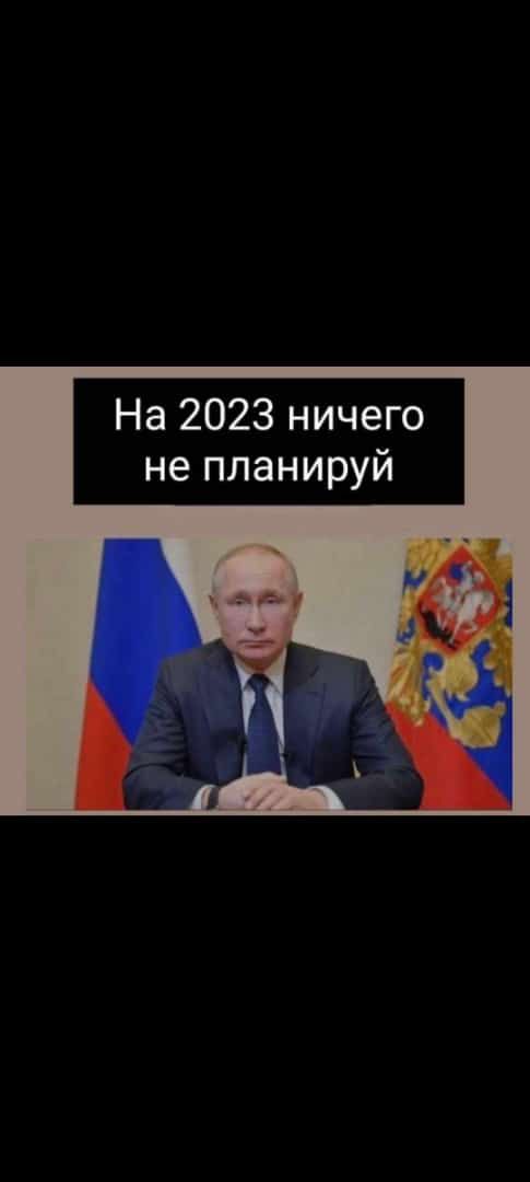 На 2023 ничего не планируй