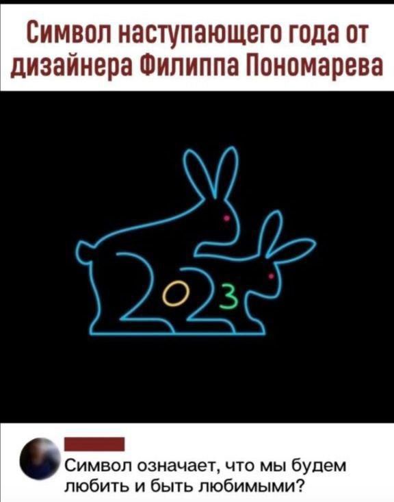 Символ наступающего года от дизайнера Филиппа Пономарева _ Символ означает что мы будем любить и быть любимыми