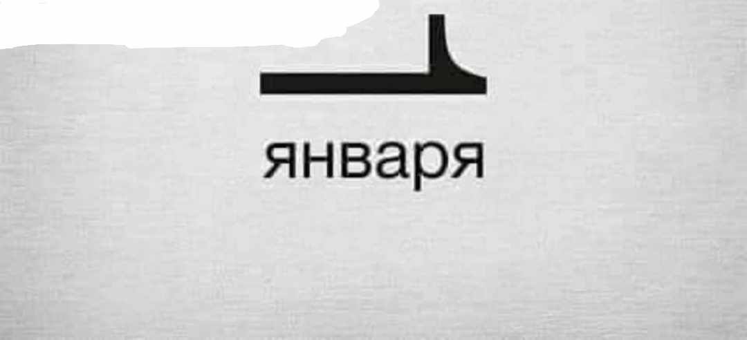 _Ь января