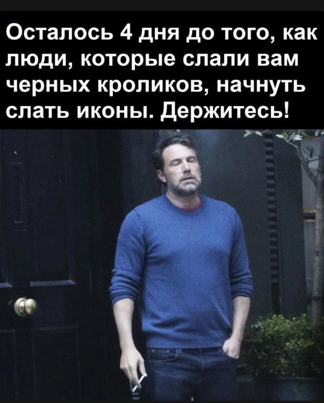 Осталось 4 дня до того как люди которые слали вам черных кроликов начнуть слать иконы держитесь