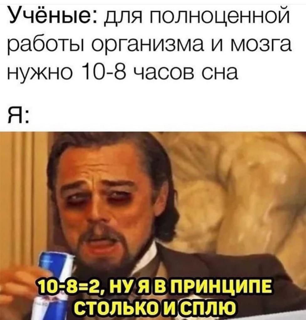 Учёные для полноценной работы организма и мозга нужно 108 часов она я
