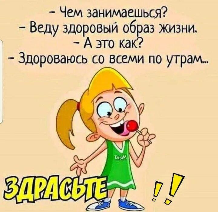 Чем занимаешься Веду здоровый 06 да жизни А это ка Здороваюсь со всеми по утрам