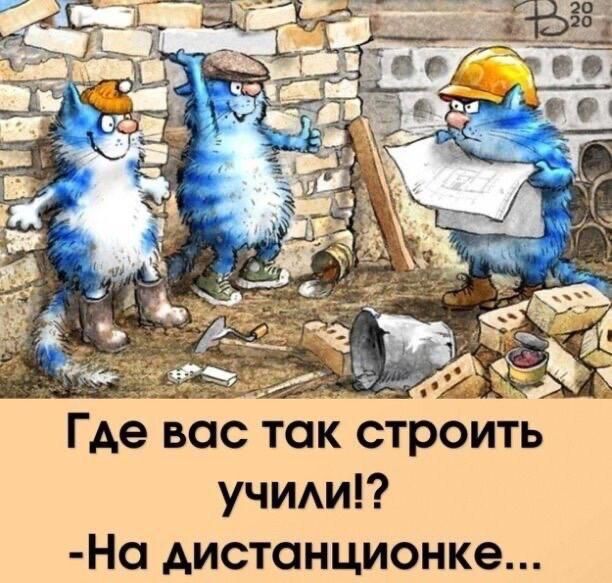 ёз _ сд Где все так строить учии На дистанционке