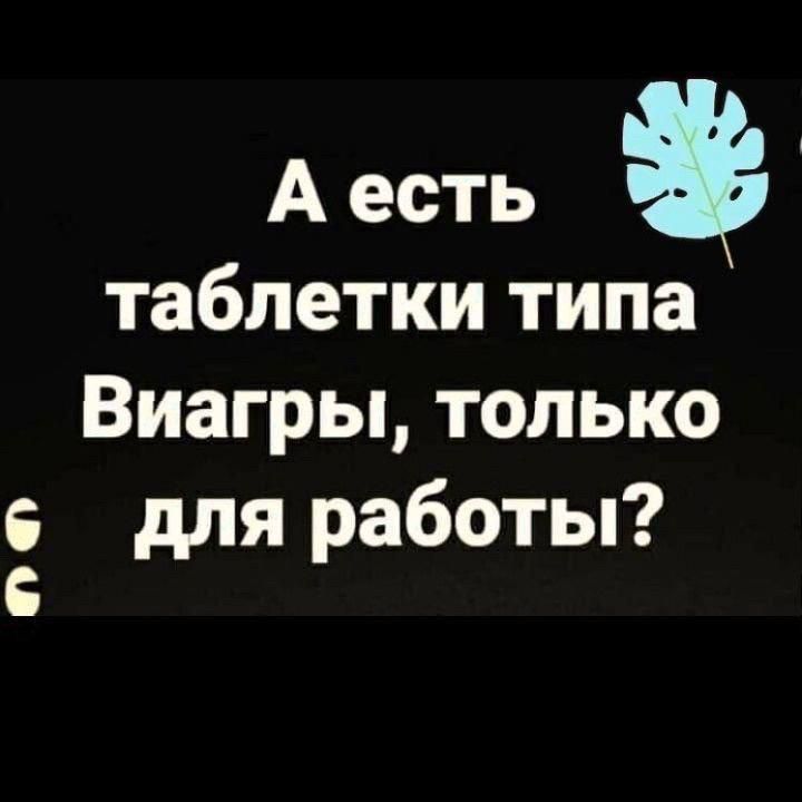 Аесть таблетки типа Виагры только с для работы с