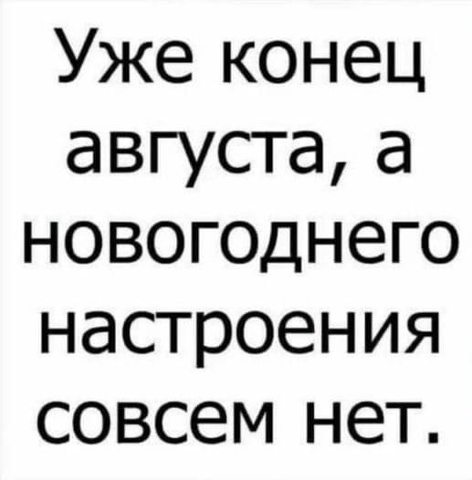 Уже конец августа а новогоднего настроения совсем нет