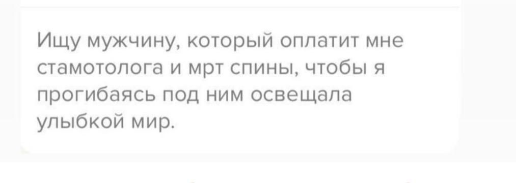 Ищу мужчину который оплатит мне памотопога и мрг спины чтобы я прогибаясь под ним освещала улыбкой мир