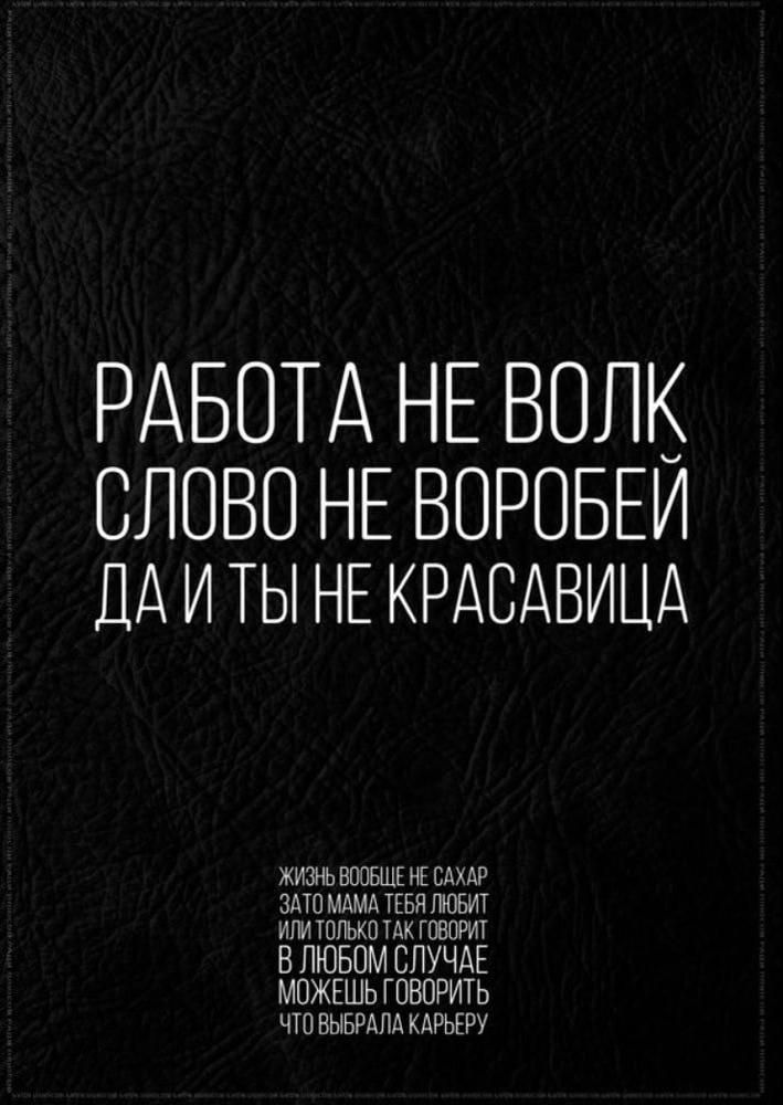 РАБОТА НЕ ВОЛК СЛОВО НЕ ВОРОБЕЙ ПА И ТЫ НЕ КРАСАВИЦА жизь НЕ ПАТП ТЕБЯ ГЦБП ишгппькптдк гивпшт ВЛЮБОМ СЛУЧАЕ МОЖЕШЬ ГПВПРИТЬ чтпвыьгдмкдгьгпу