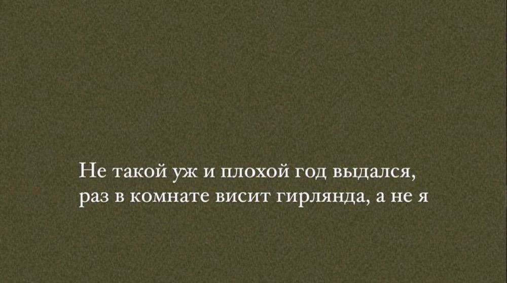Не такой уж и плохой год ььщался раз комнате висит гирлянда а не я