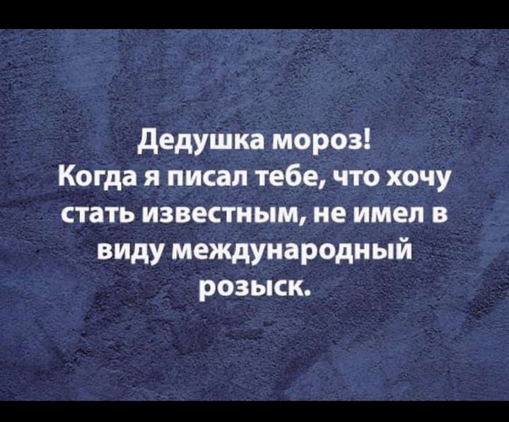 дедушка мороз Когда я писал тебе что хочу стать известным не имел в виду международный розыск