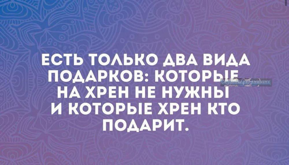 ЕСТЬ ТОАЬКО АВА ВИАА ПОДАРКОВ КОТОРЫЕ НА ХРЕН НЕ НУЖНЫ И КОТОРЫЕ ХРЕН КТО ПОААРИТ