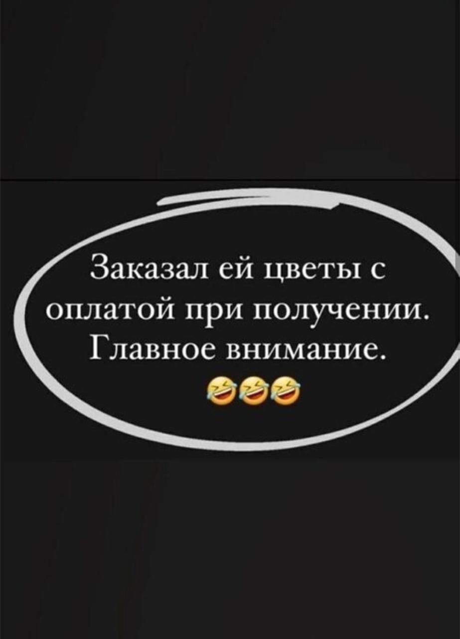 Заказал ей цветы с оплатой при получении Главное внимание