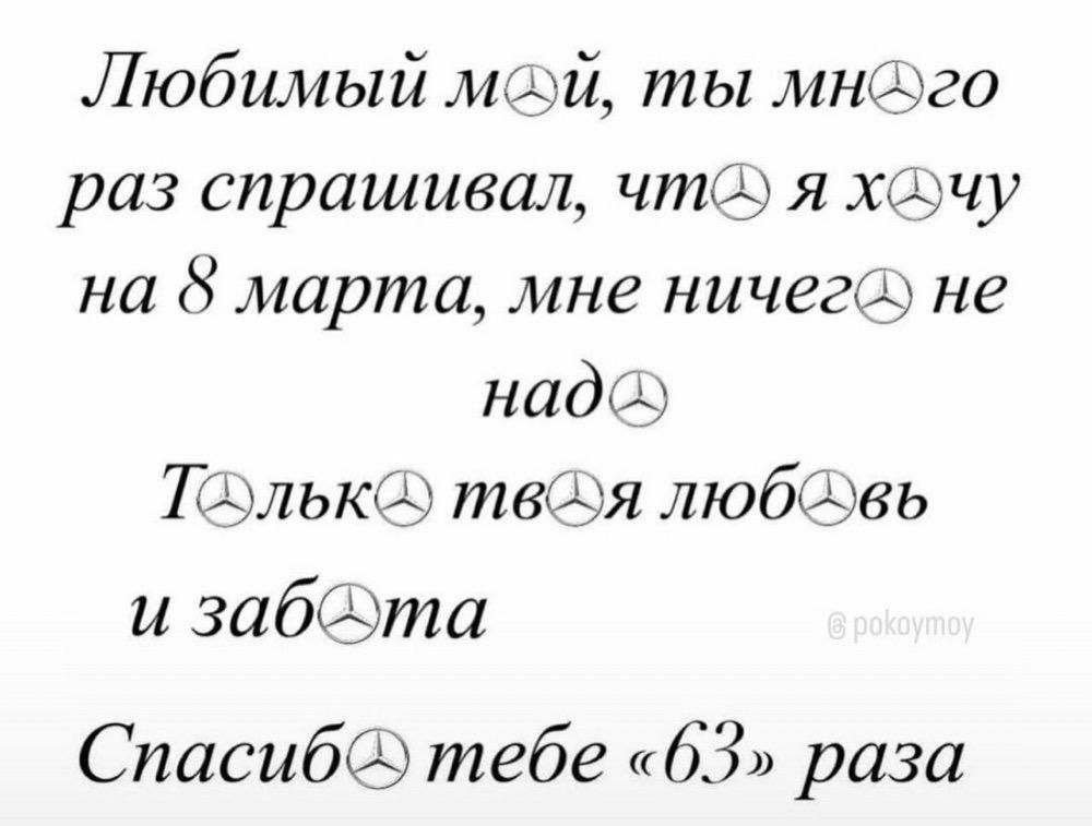 Любимый мдй ты миша раз спрашивал чтяхк чу на 8 марта мне ничегщ не надч Альюххт твця любкіівь и заб та Спасибёд тебе 63 раза