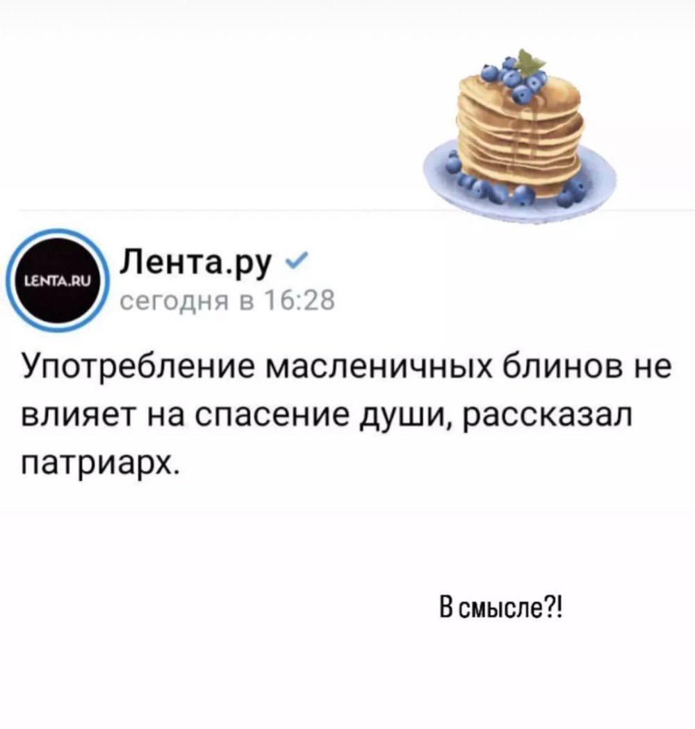 ентару рылу р гв Употребление масленичных блинов не влияет на спасение души рассказал патриарх Всмысле