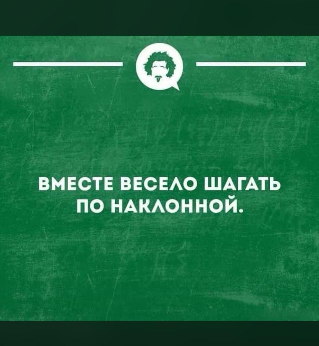 ЦЕ ло ВМЕСТЕ ВЕСЕЛО ШАГАТЬ ПО НАКЛОННОЙ