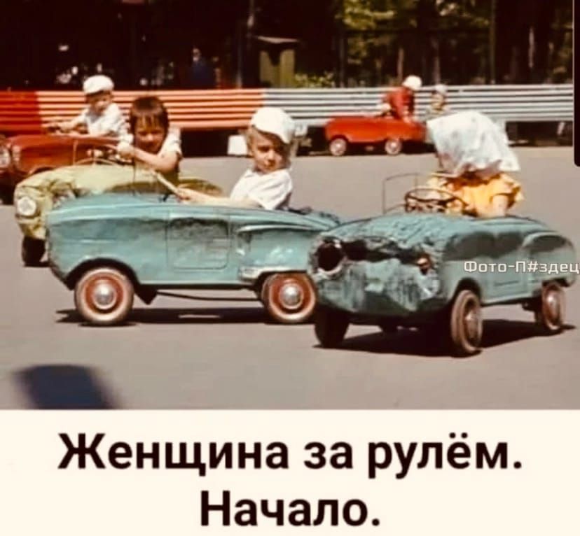 Женщина за рулём Начало