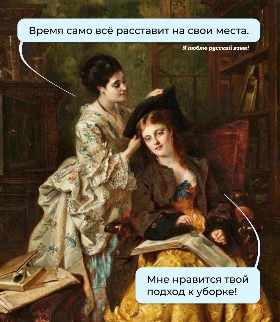 Время само всё расставит на свои места Япюбто русский азык Мне нравится твой подход к уборке