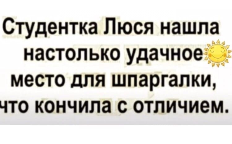 Студентка Люся нашла настолько удачное место для шпаргалки что кончила с отличием