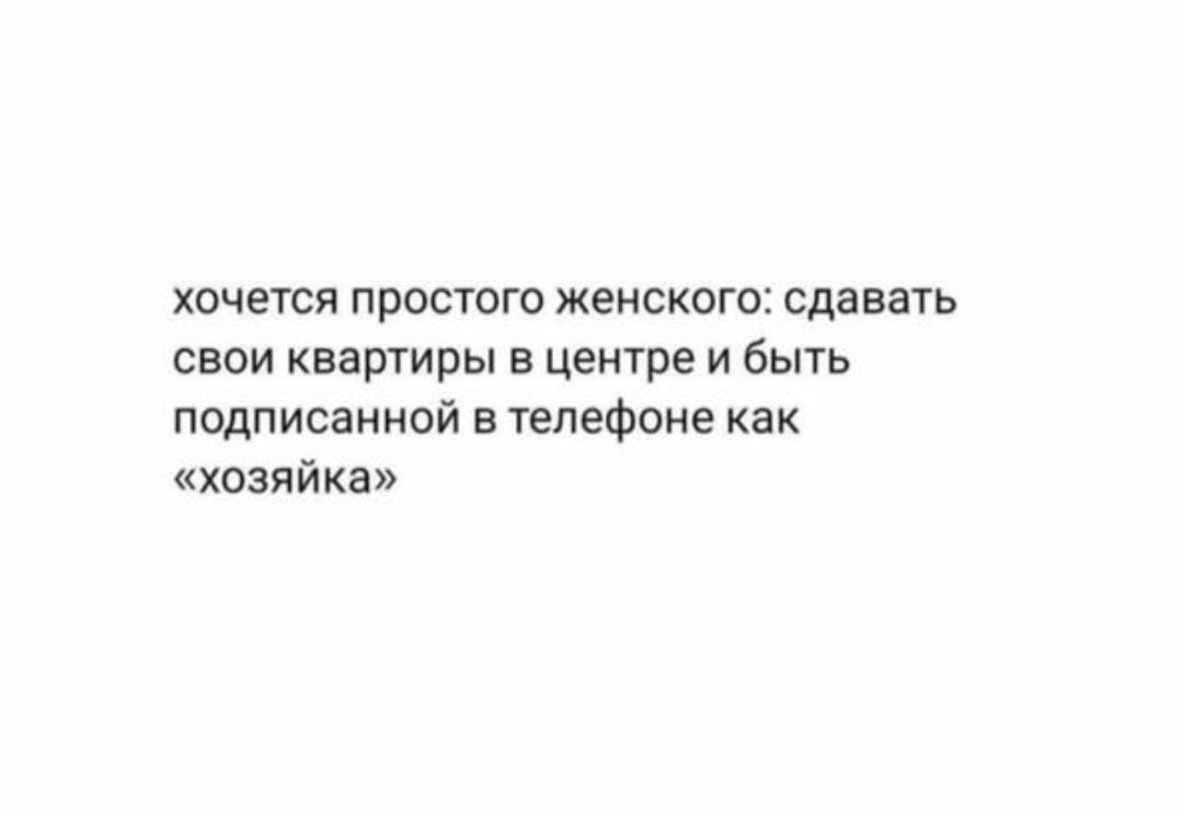 хочется простого женского сдавать свои квартиры в центре и быть подписанной в тепефоие как хозяйка