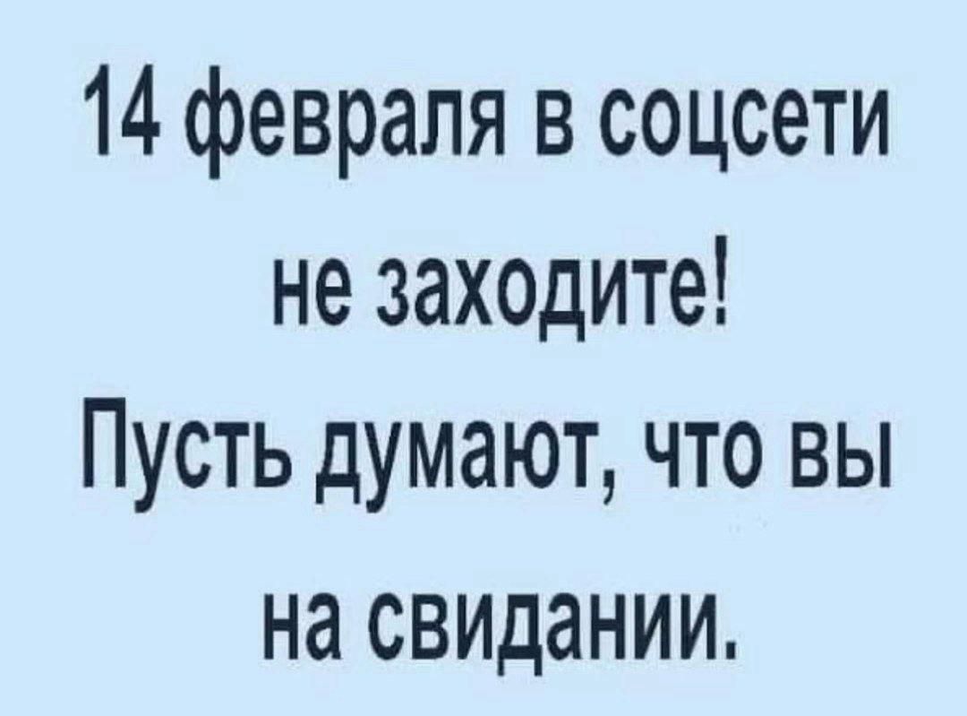 14 февраля в соцсети не заходите Пусть думают что вы На свидании