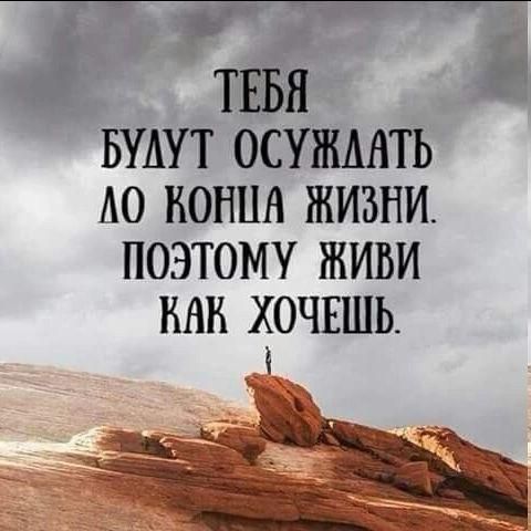 йе оь й ТЕБЯ в БУЛУТ ОСУЖААТЬ ЛО КОННА ЖИЗНИ ПОЭТОМУ ЖИВИ КАК ХОЧЕШЬ