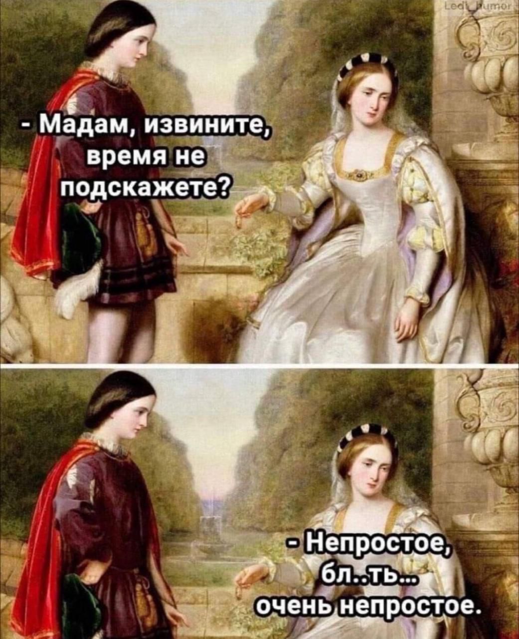 - Мадам, извините, время не подскажете?
- Непостое, бл..ть... очень непостое.