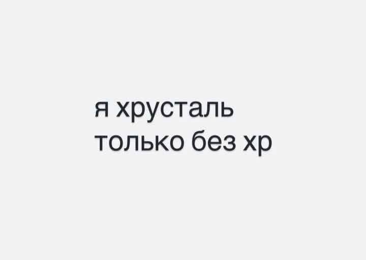 я хрусталь только без хр