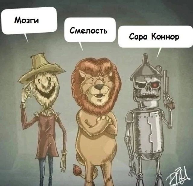 Мозги
Смелость
Сара Коннор