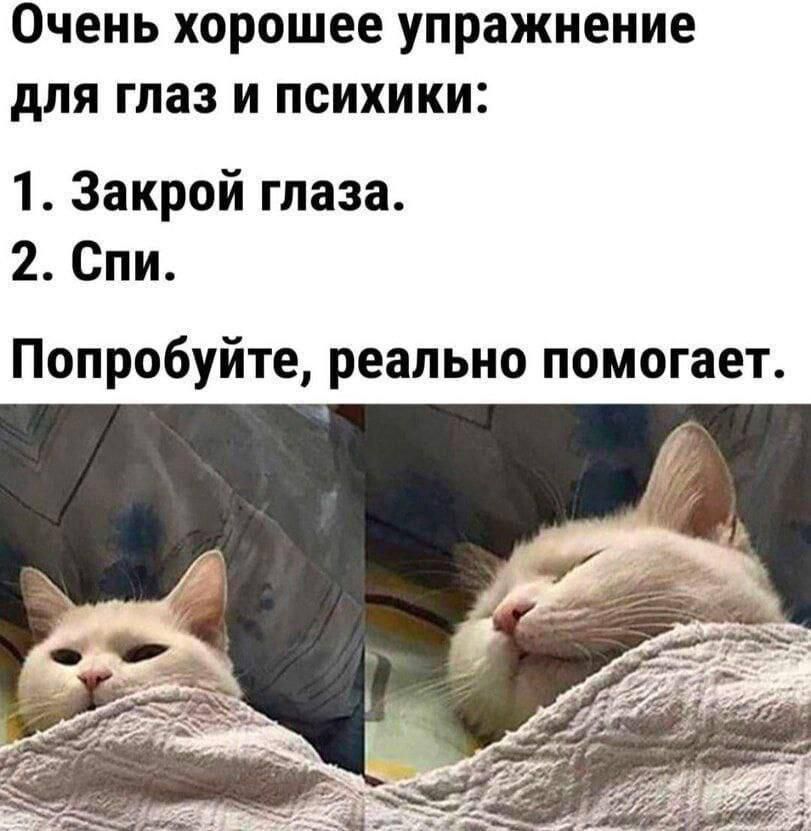 Очень хорошее упражнение для глаз и психики:
1. Закрой глаза.
2. Спи.
Попробуйте, реально помогает.