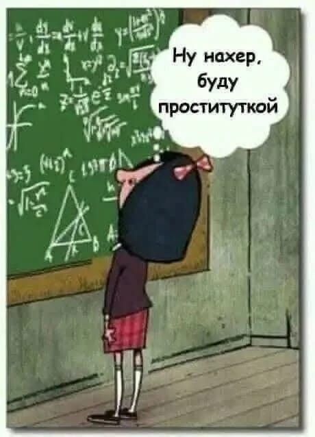 Ну нахер, буду проституткой