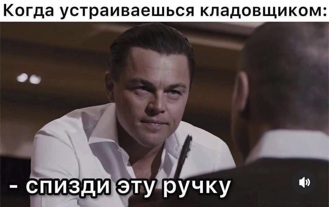 Когда устраиваешься кладовщиком: - спизди эту ручку