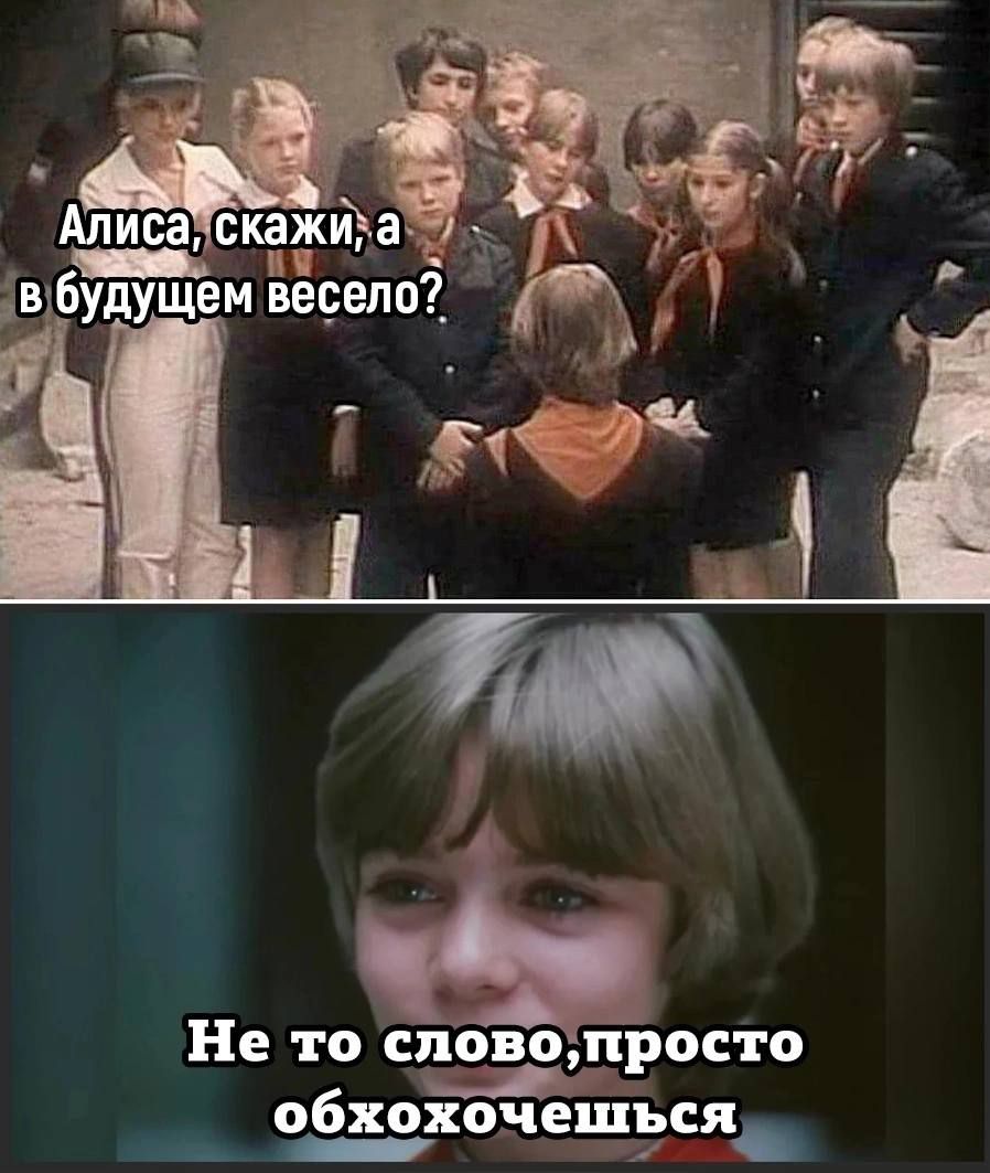 Алиса, скажи, а в будущем весело? Не то слово, просто обхохочешься.