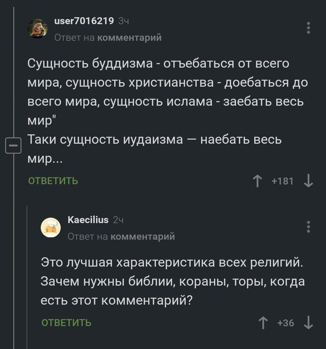 Сущность буддизма - отъебаться от всего мира, сущность христианства - доебаться до всего мира, сущность ислама - заебать весь мир