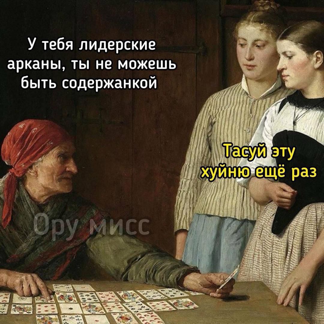 У тебя лидерские арканы, ты не можешь быть содержанкой
Тасуй эту хуйню ещё раз