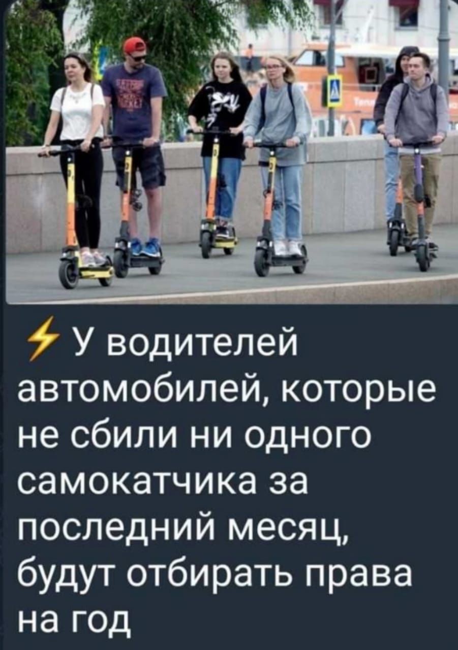 ⚡ У водителей автомобилей, которые не сбили ни одного самокатчика за последний месяц, будут отбирать права на год