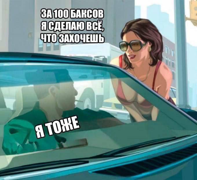 ЗА 100 БАКСОВ Я СДЕЛАЮ ВСЁ, ЧТО ЗАХОЧЕШЬ Я ТОЖЕ