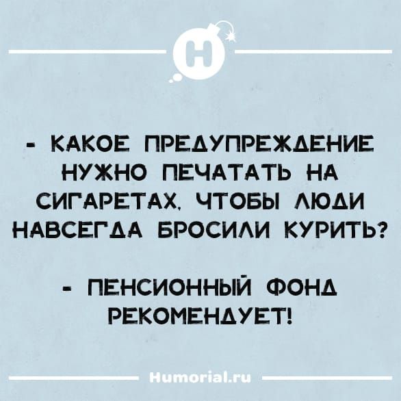 Какое предупреждение нужно печатать на сигаретах, чтобы люди навсегда бросили курить? - Пенсионный фонд рекомендует!
