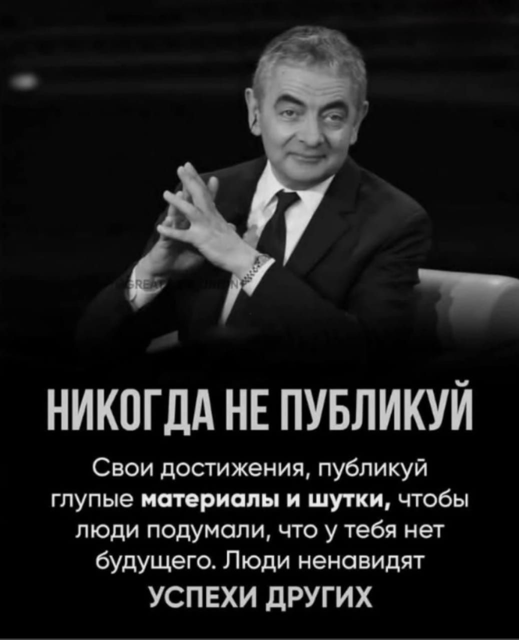 НИКОНДА НЕ ПУБЛИКУЙ
Своих достижений, публикуй глупые материалы и шутки, чтобы люди подумали, что у тебя нет будущего. Люди ненавидят
УСПЕХИ ДРУГИХ