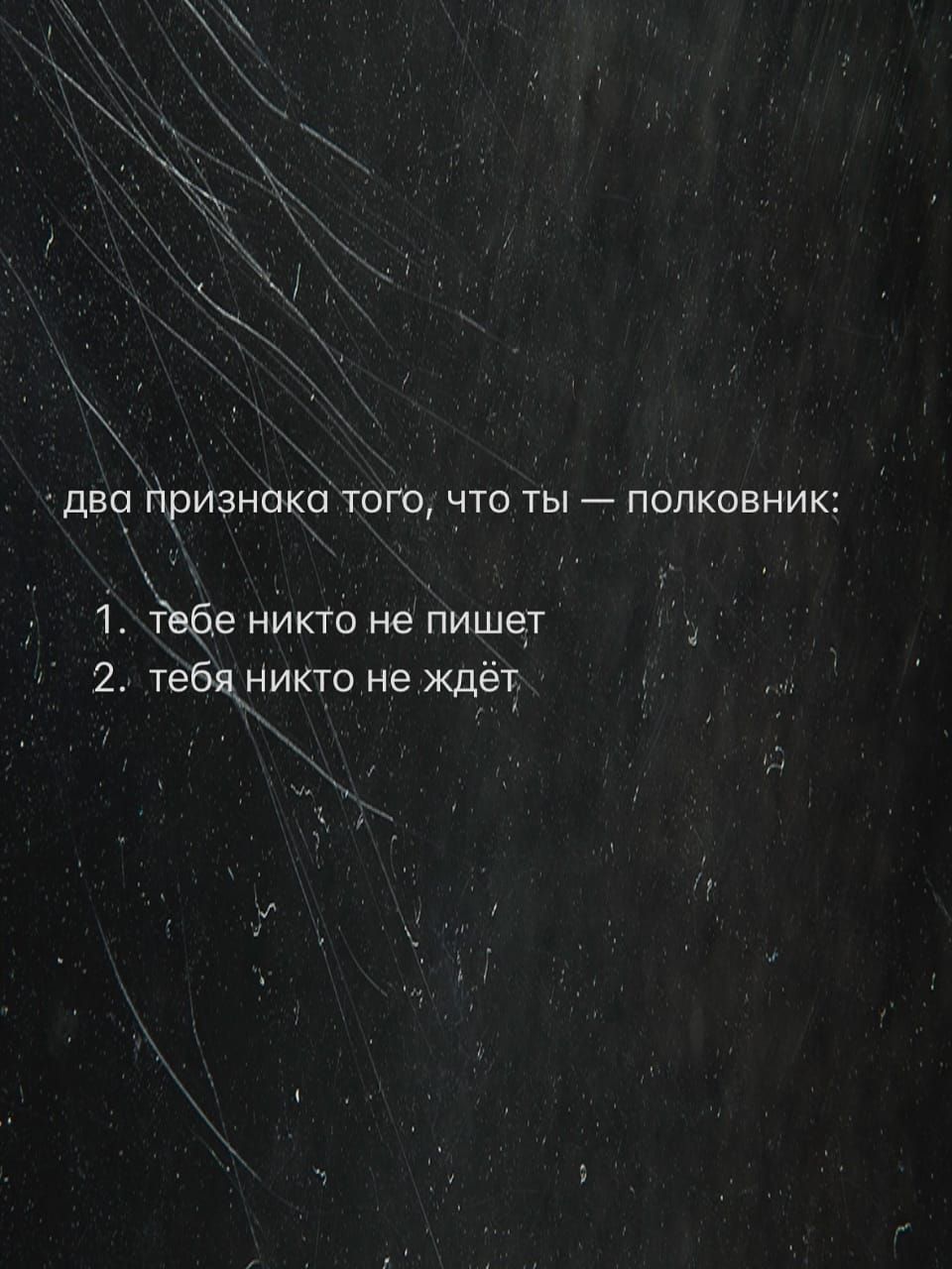 два признака того, что ты — полковник:
1. тебе никто не пишет
2. тебя никто не ждёт