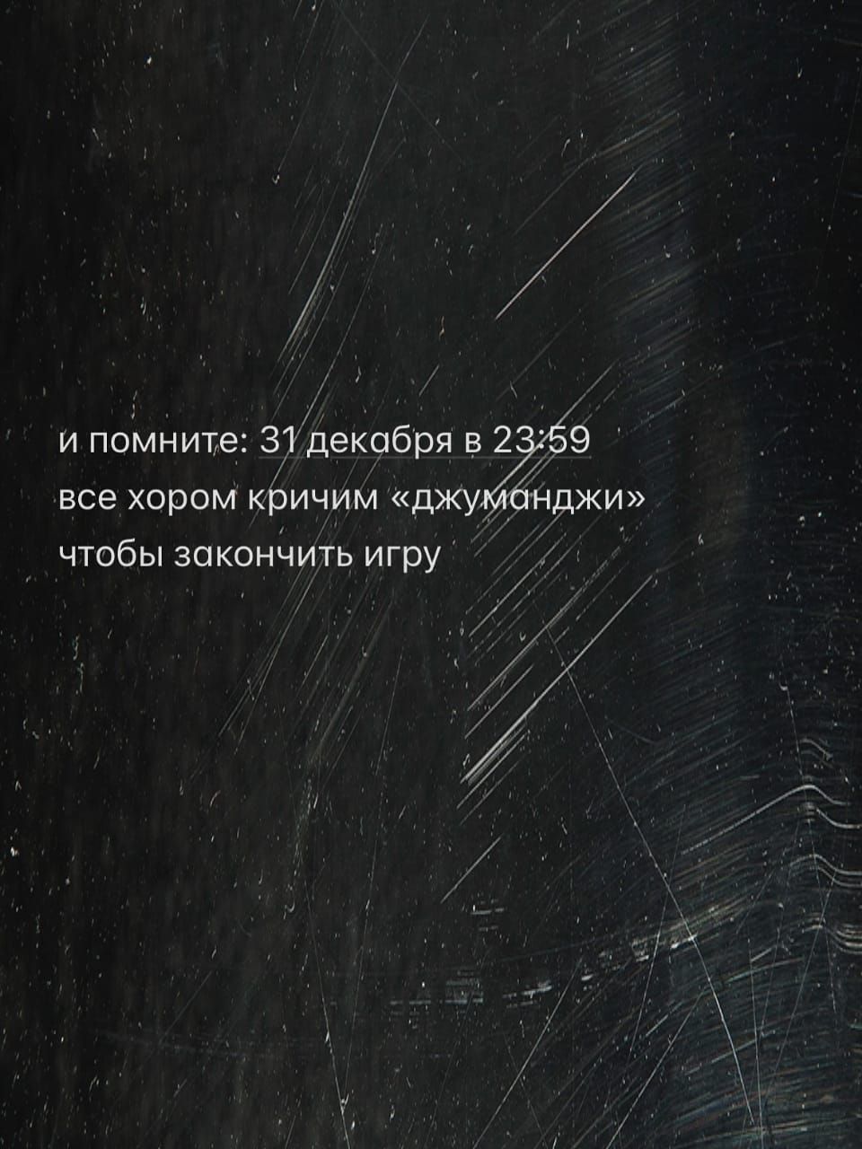 и помните: 31 декабря в 23:59 все хором кричим «джуманджи» чтобы закончить игру