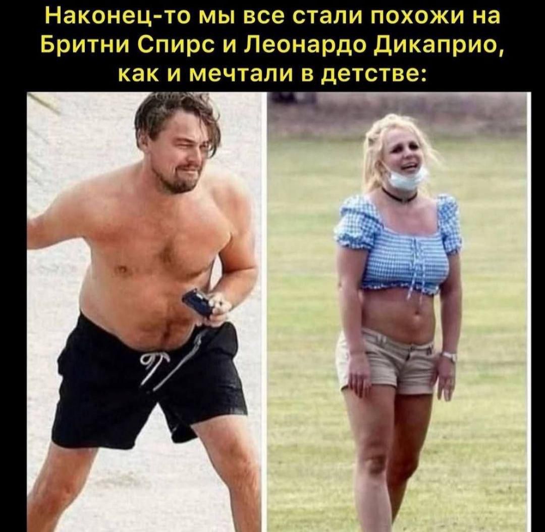 Наконец-то мы все стали похожи на Бритни Спирс и Леонардо Дикаприо, как и мечтали в детстве: