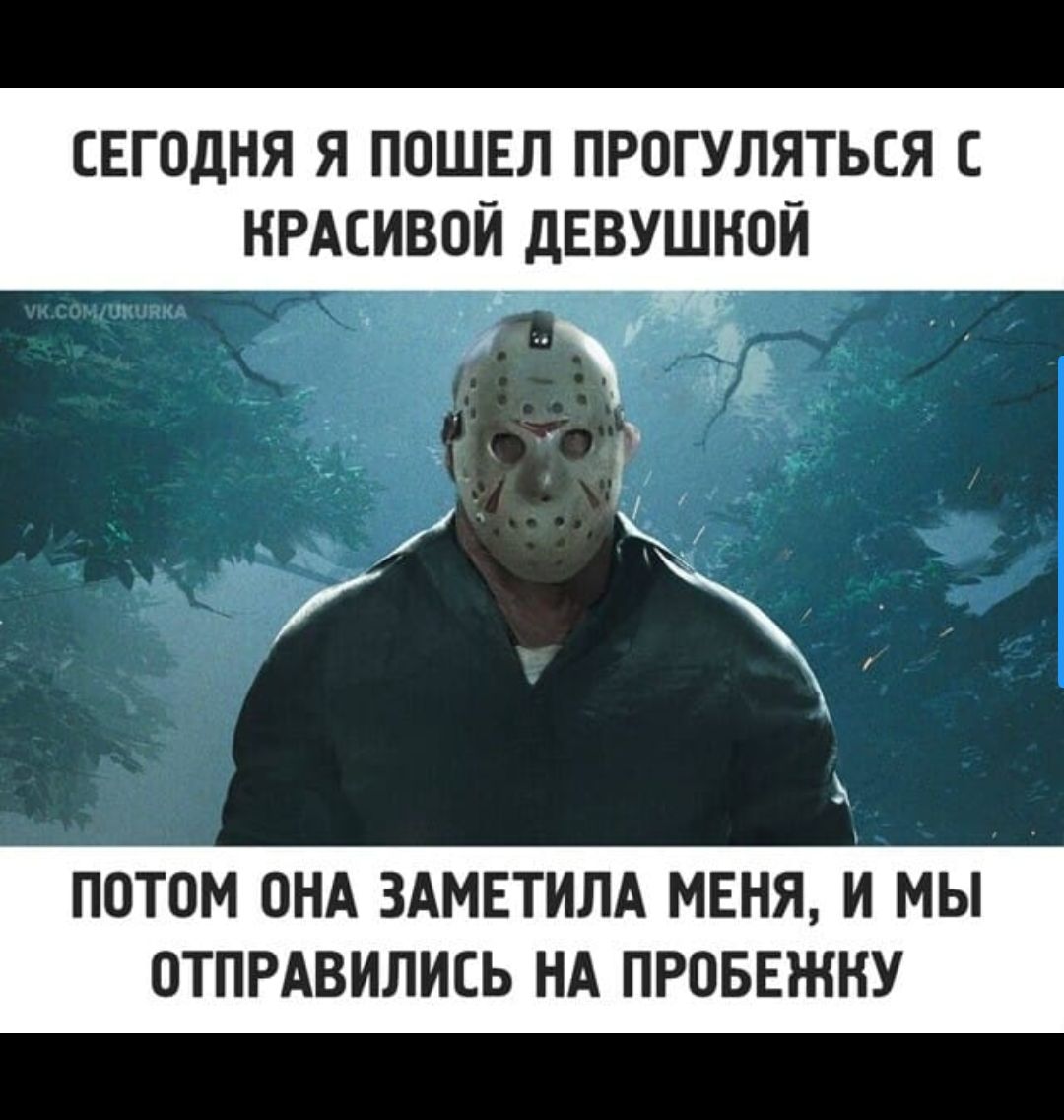 Сегодня я пошёл прогуляться с красивой девушкой
Потом она заметила меня, и мы отправились на пробежку