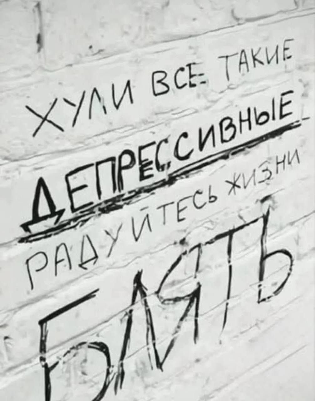 ХУИ ВСЕ ТАКИЕ ДЕПРЕССИВНЫЕ РАДУЙТЕСЬ ЖИЗНИ БЛЯТЬ