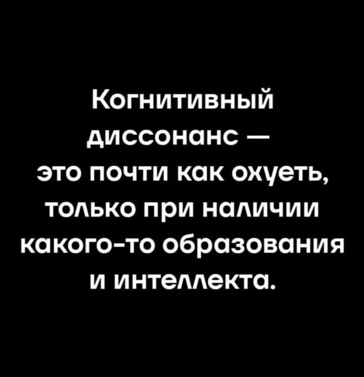 Когнитивный диссонанс — это почти как охуеть, только при наличии какого-то образования и интеллекта.