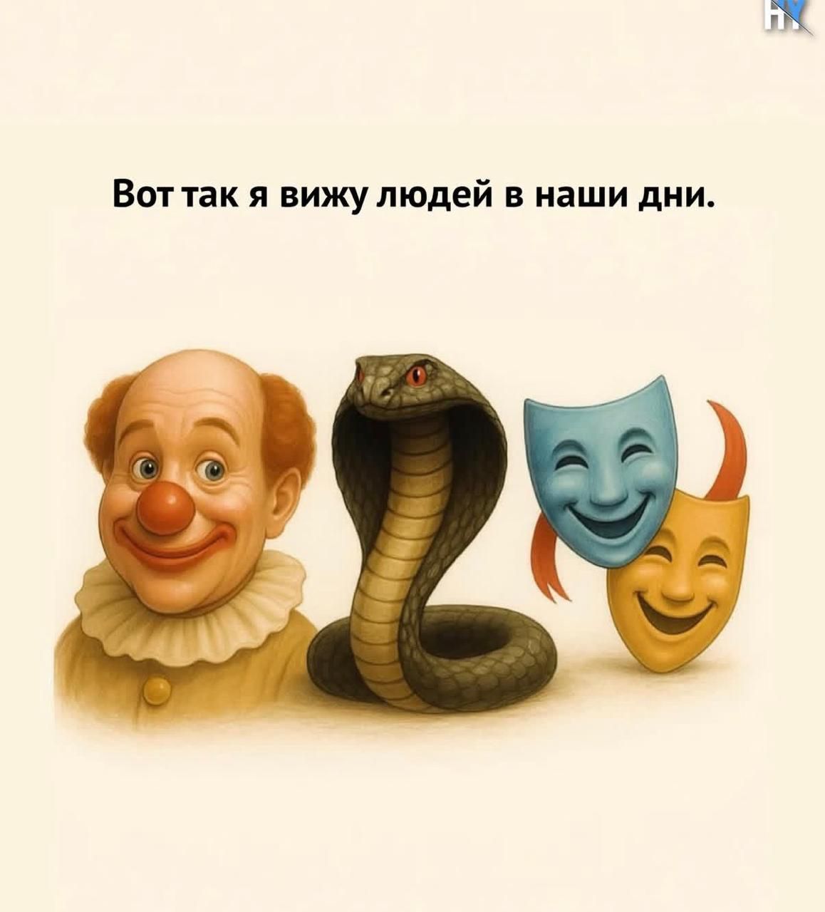 Вот так я вижу людей в наши дни.