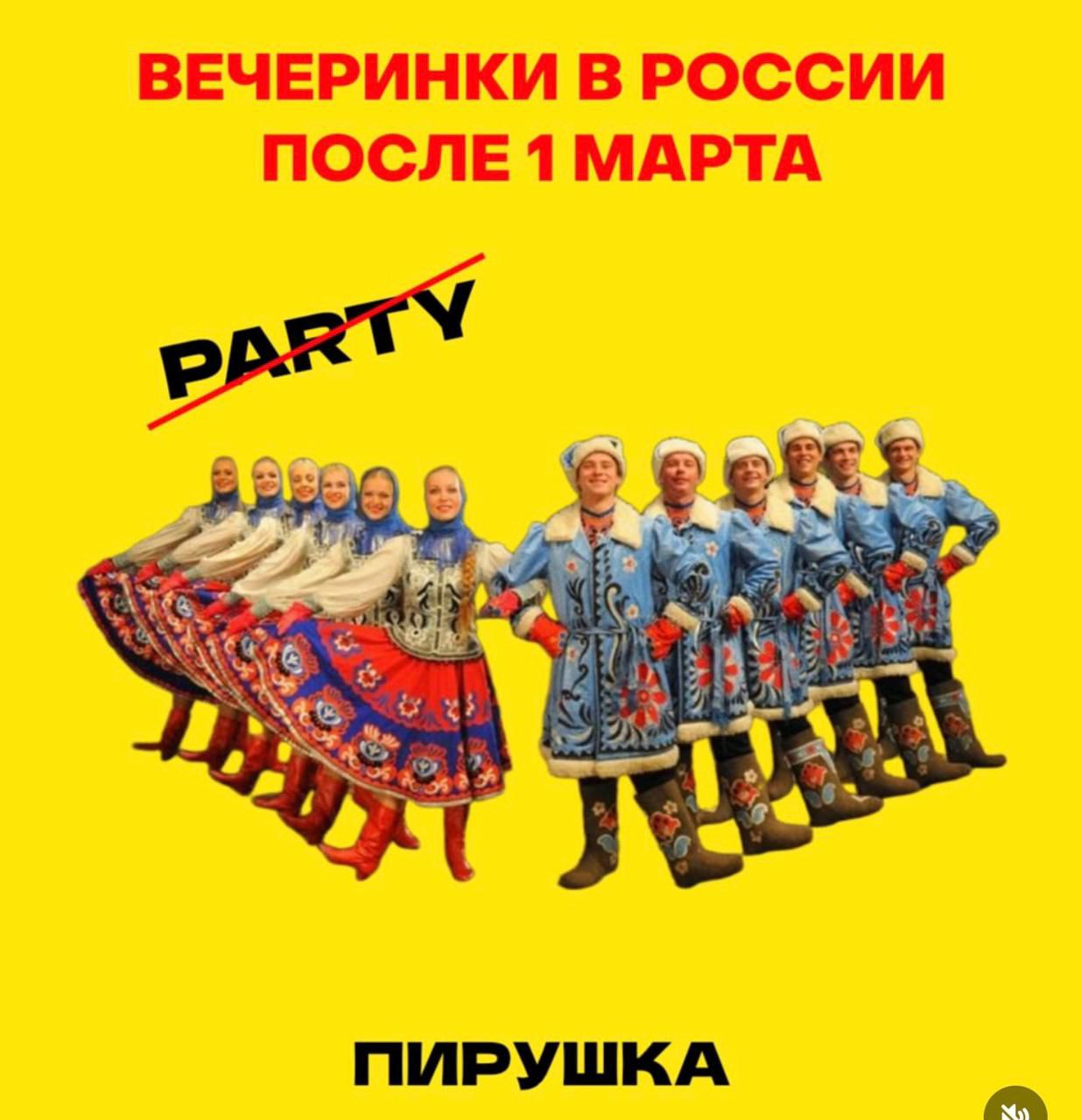 ВЕЧЕРИНКИ В РОССИИ ПОСЛЕ 1 МАРТА PART Y (с перекрещенным словом) ПИРУШКА