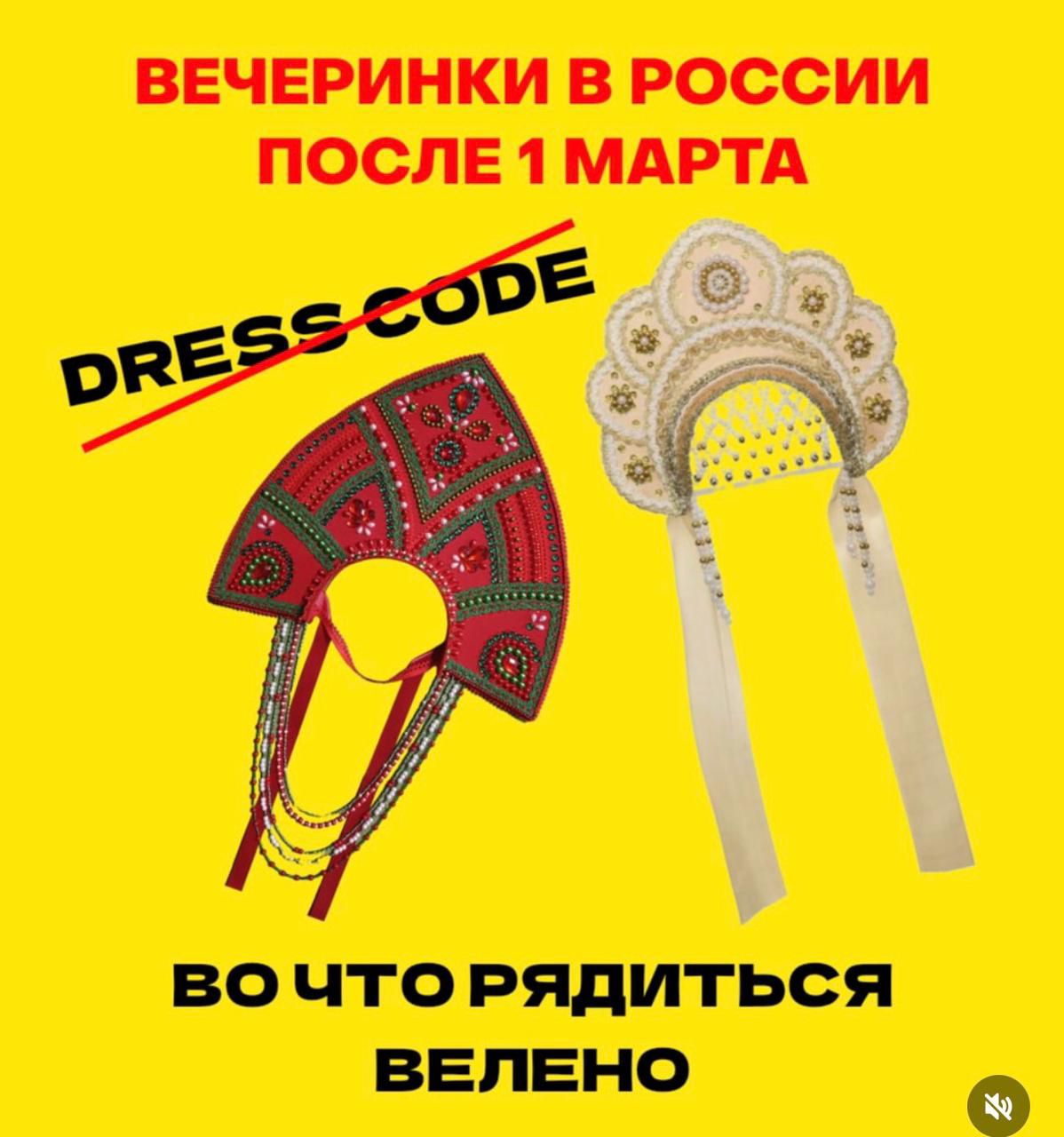 ВЕЧЕРИНКИ В РОССИИ ПОСЛЕ 1 МАРТА DRESS CODE ВО ЧТО РЯДИТЬСЯ ВЕЛЕНО