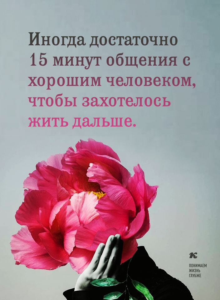 Иногда достаточно 15 минут общения с хорошим человеком чтобы захотелось ПОНИМАЕМ