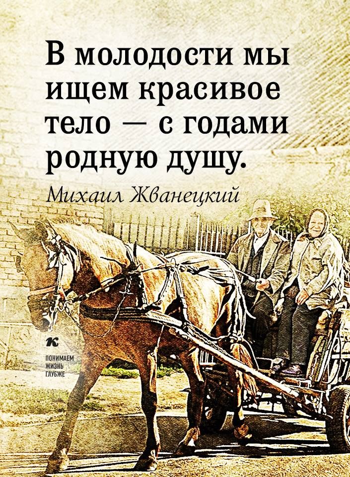 В молодости МЫ ищем красивое тело с годами _ РОДНУЮ дУШУ Михаил Жбанщкий
